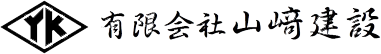 有限会社山﨑建設